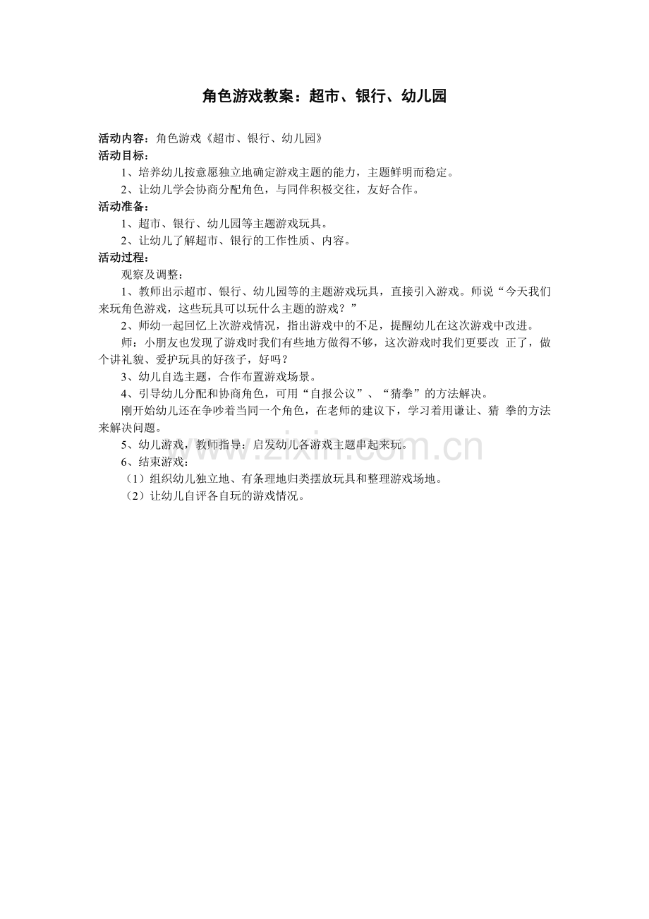 超市银行幼儿园角色游戏-赵秀红-盂县职工幼儿园.doc_第1页