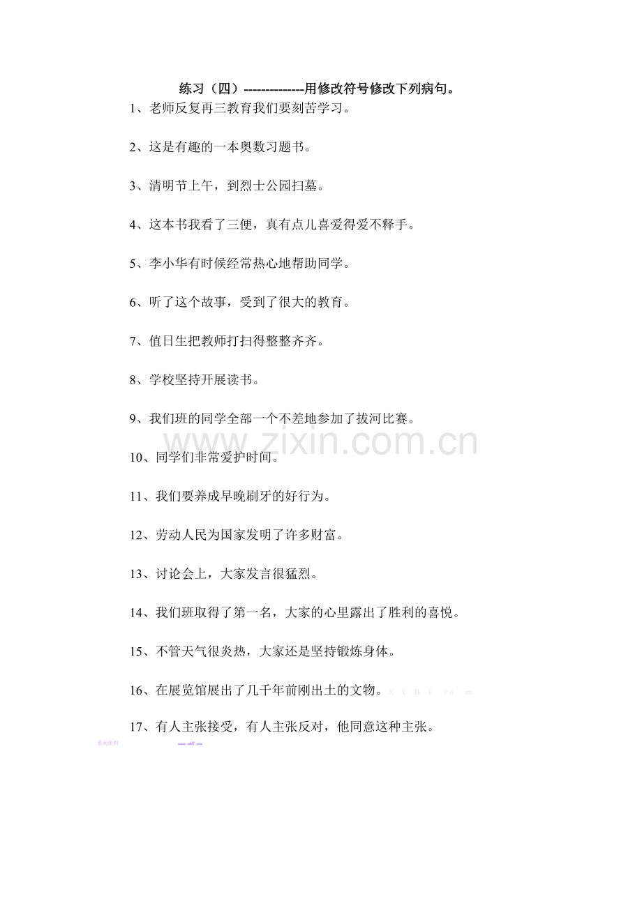 语文s版四年级上册修改病句练习题.doc_第1页