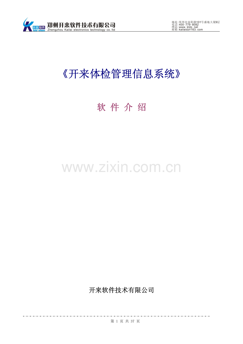开来健康体检管理系统介绍.pdf_第1页