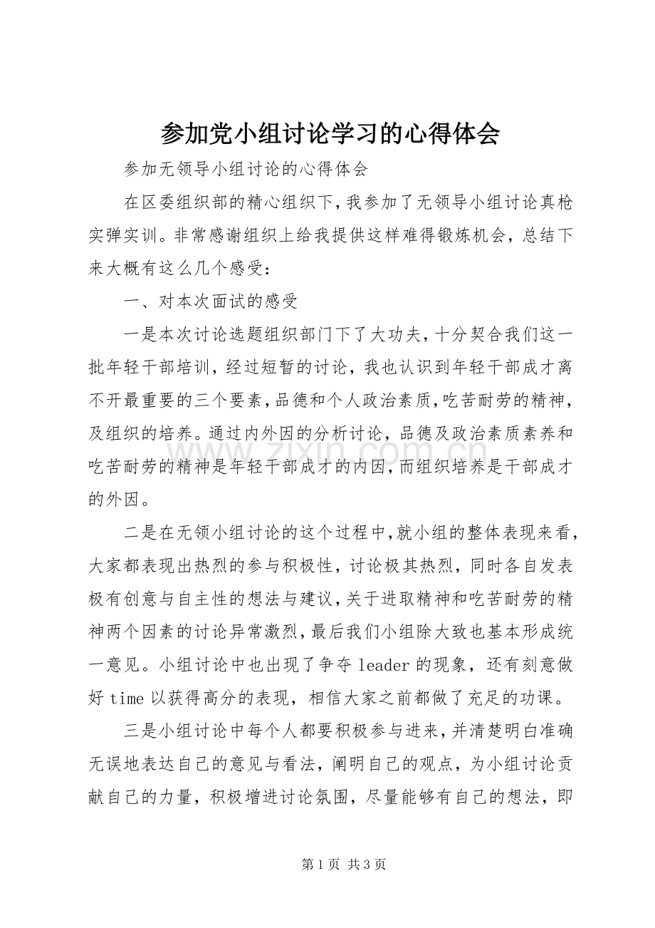 参加党小组讨论学习的体会心得.docx_第1页