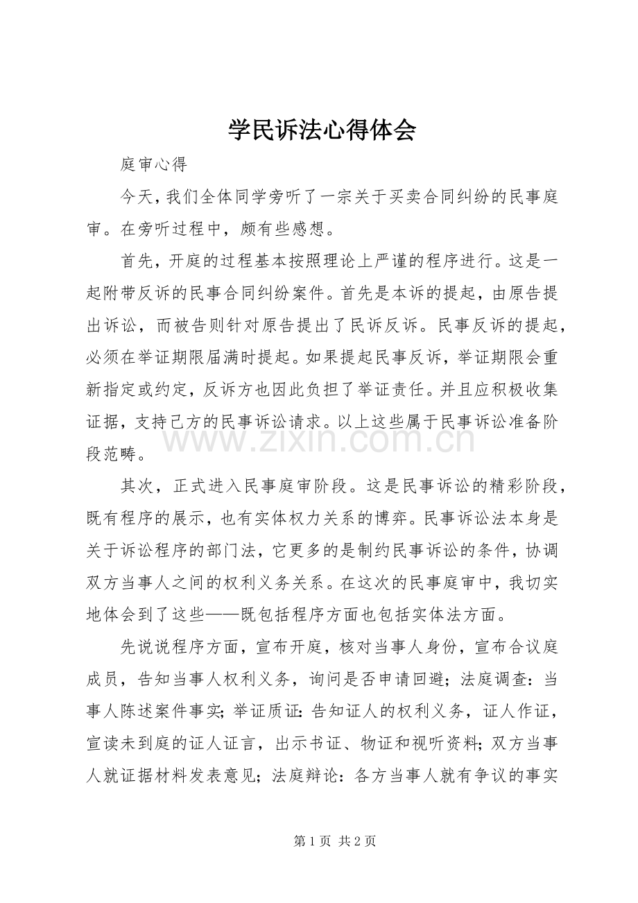 学民诉法体会心得.docx_第1页