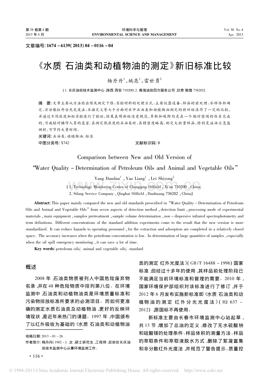 _水质石油类和动植物油的测定_新旧标准比较_.pdf_第1页