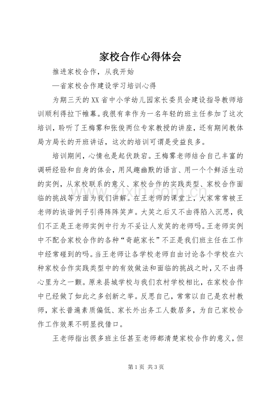 家校合作体会心得.docx_第1页
