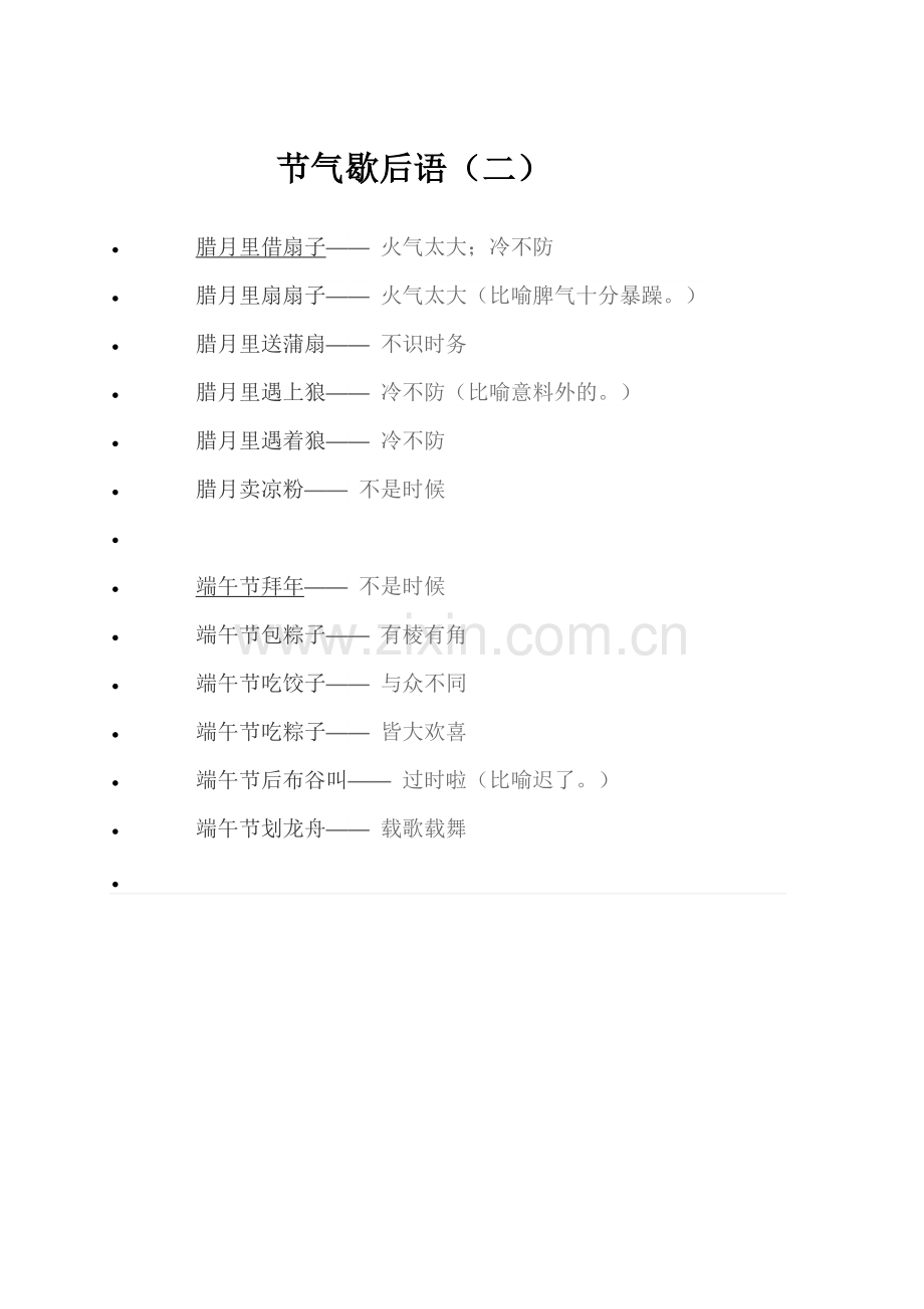 节气的歇后语（二）.docx_第1页