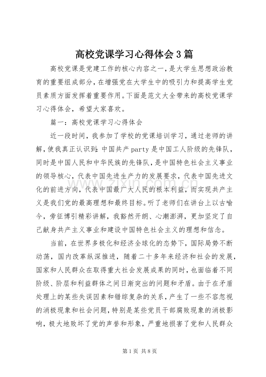 高校党课学习体会心得3篇.docx_第1页