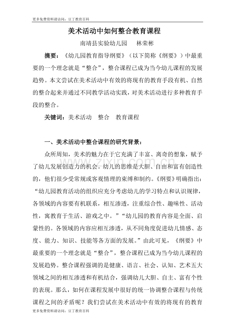 美术活动中如何整合教育课程.doc_第1页