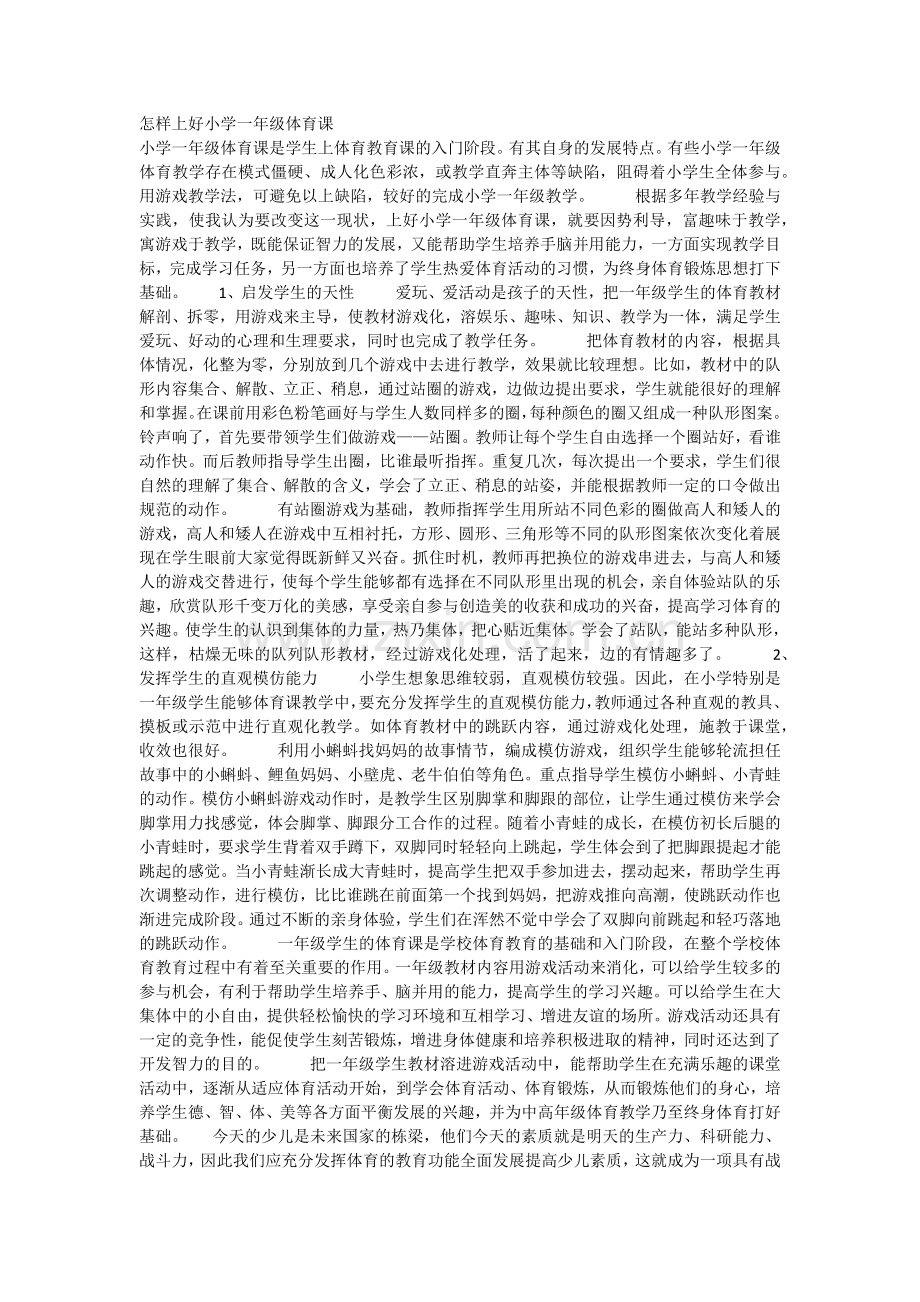 怎样上好小学一年级体育课.docx_第1页