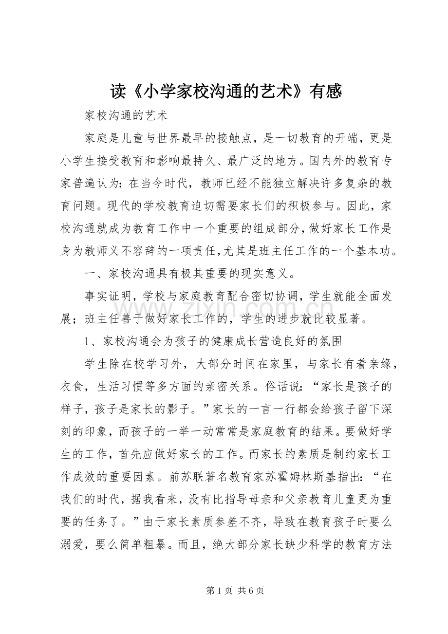 读《小学家校沟通的艺术》有感.docx_第1页