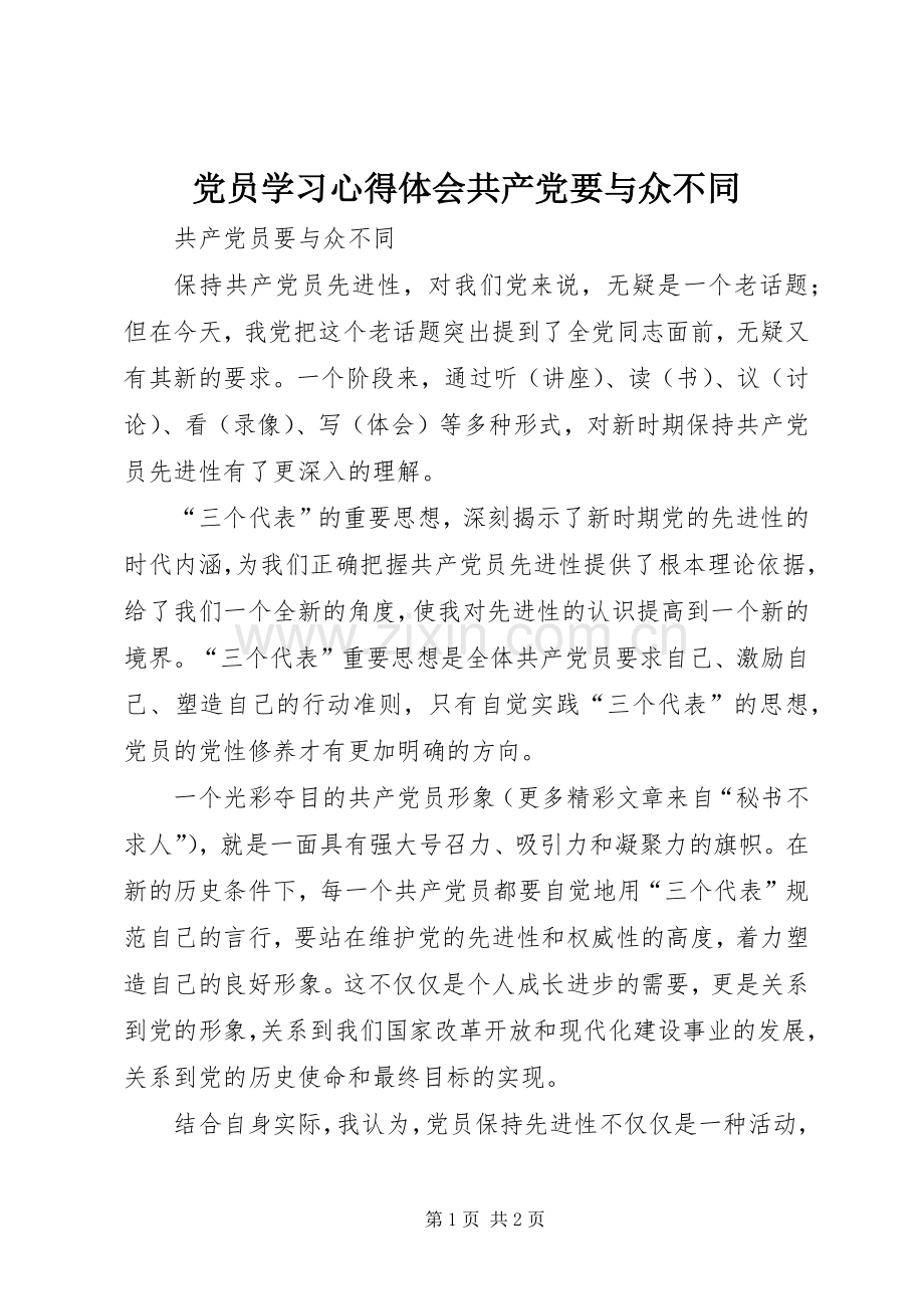 党员学习体会心得共产党要与众不同.docx_第1页