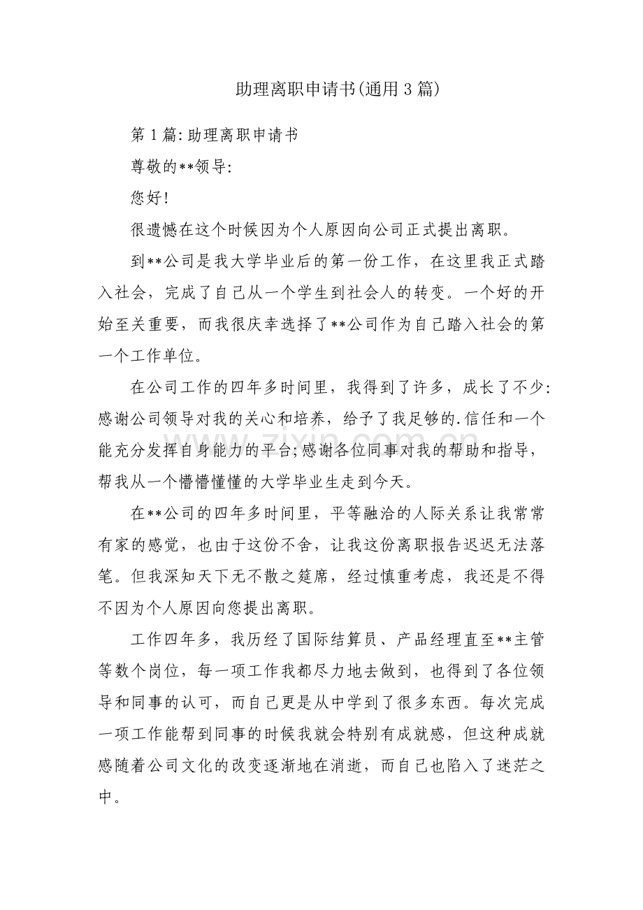 助理离职申请书(通用3篇).pdf_第1页