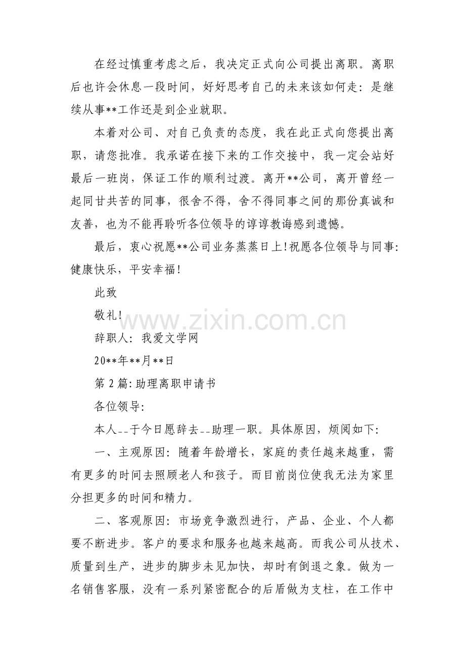 助理离职申请书(通用3篇).pdf_第2页