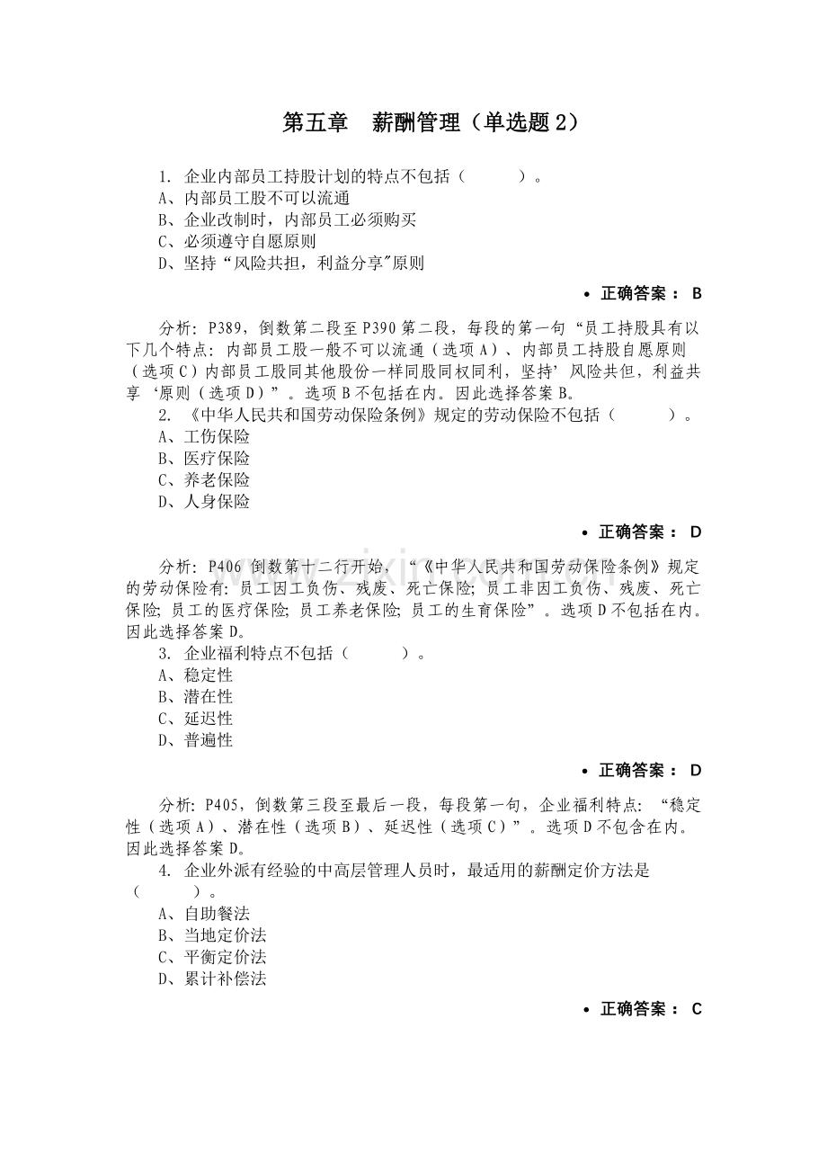 第五章薪酬管理-单选题2.docx_第1页