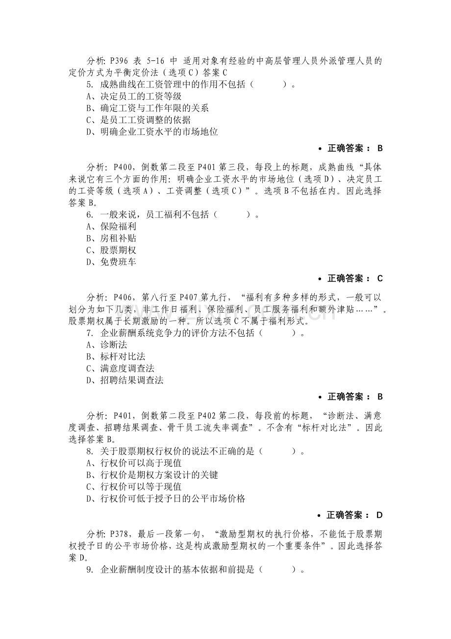 第五章薪酬管理-单选题2.docx_第2页