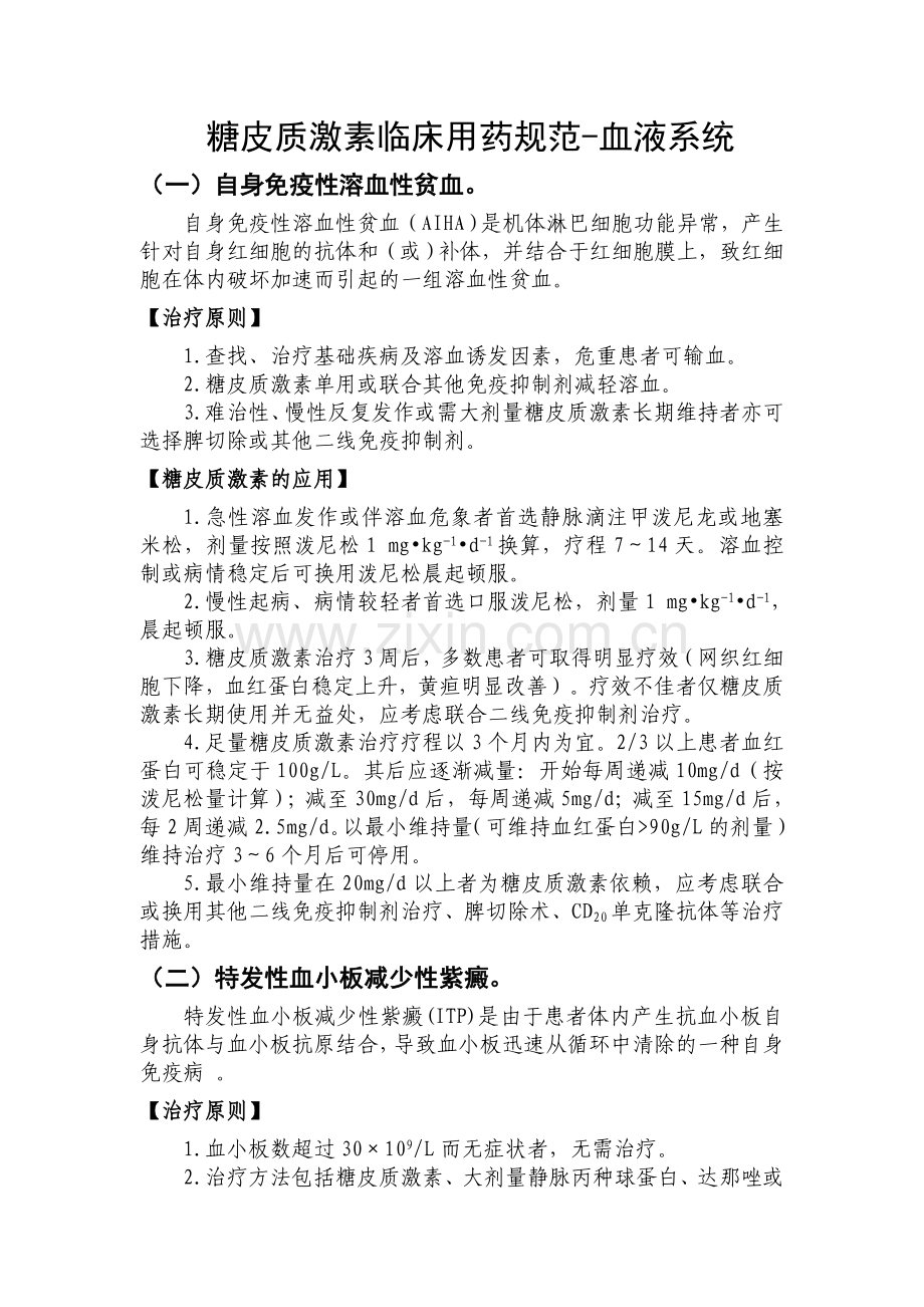 糖皮质激素临床用药规范.doc_第1页