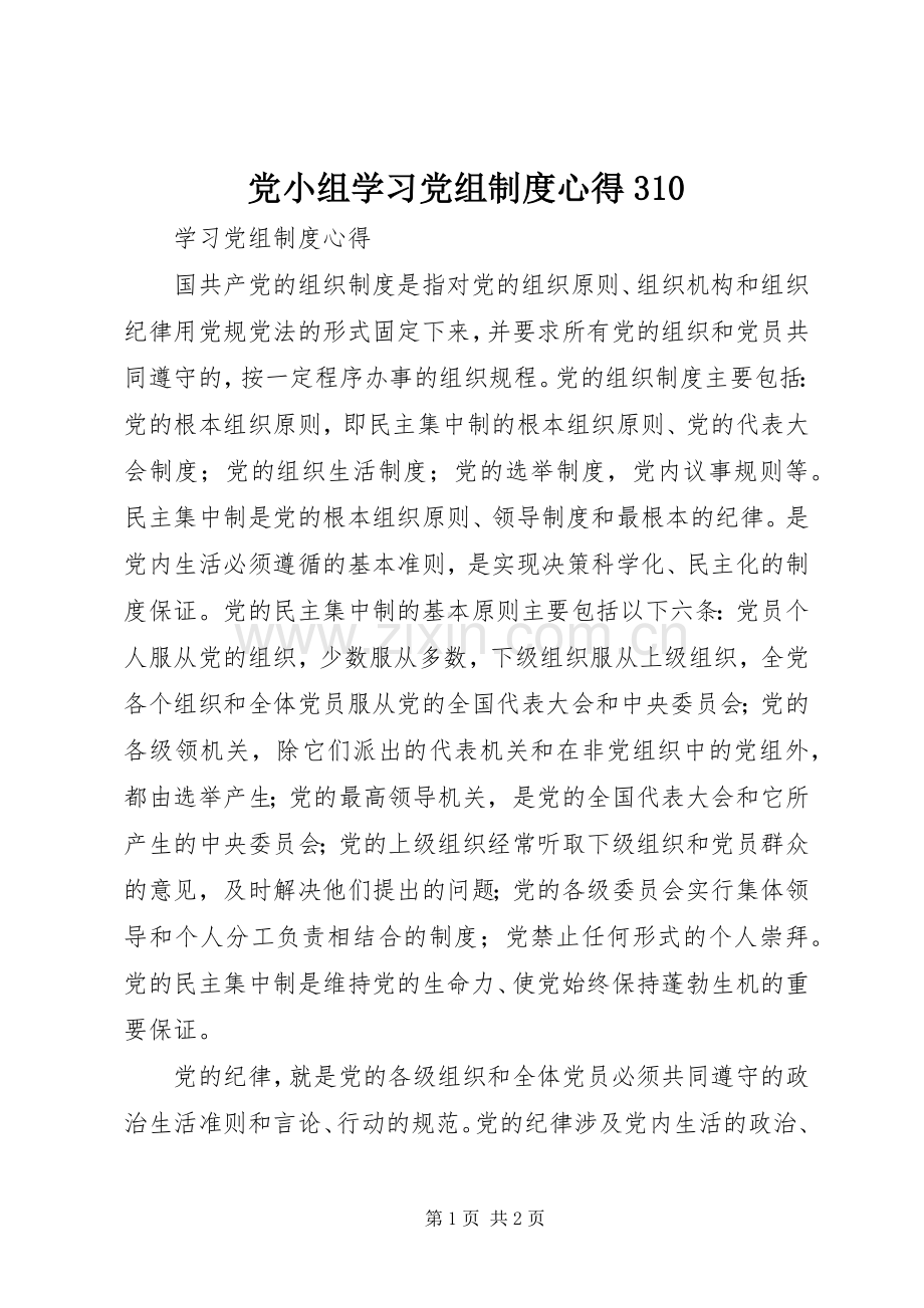 党小组学习党组制度心得30.docx_第1页