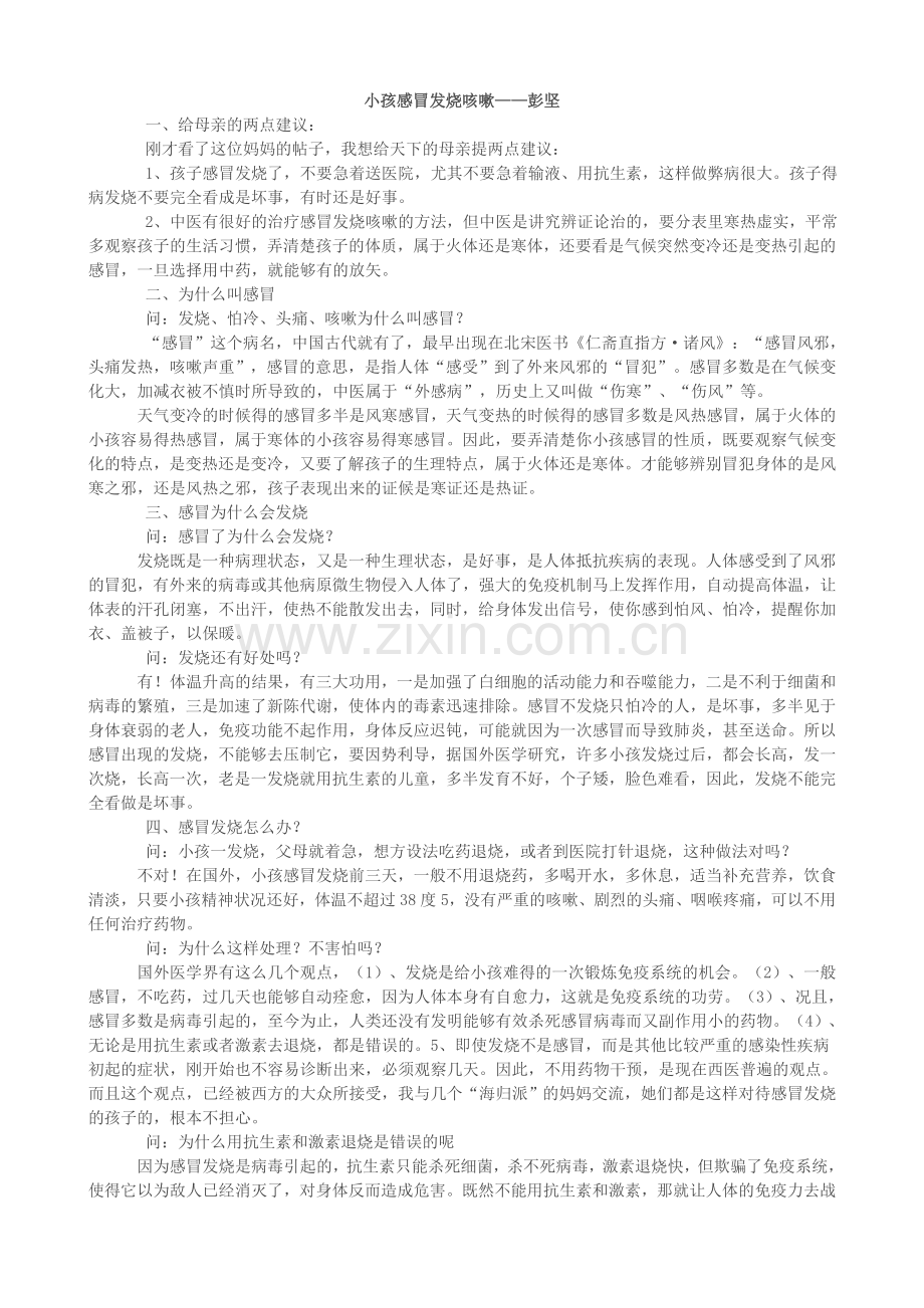 小孩感冒发烧咳嗽彭坚体质调理方子.doc_第1页