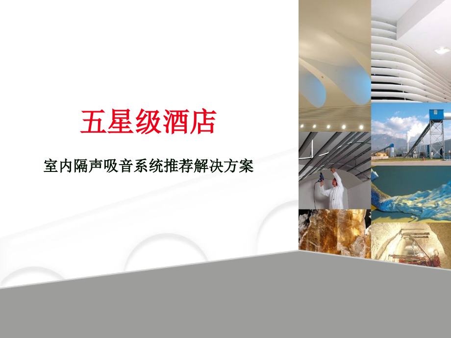 星级酒店墙体隔声吸音系统设计解决方案.ppt_第1页