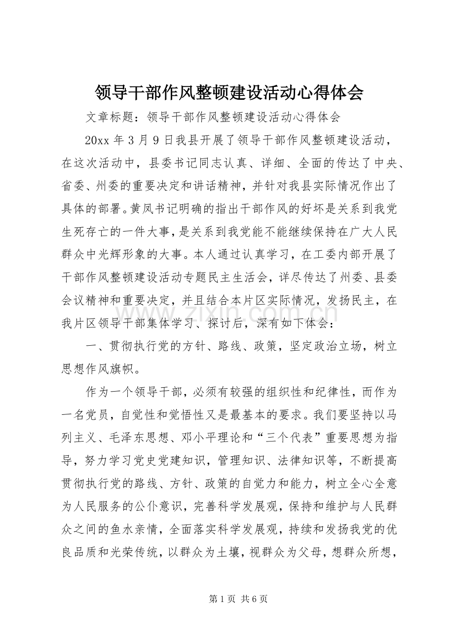 领导干部作风整顿建设活动体会心得.docx_第1页
