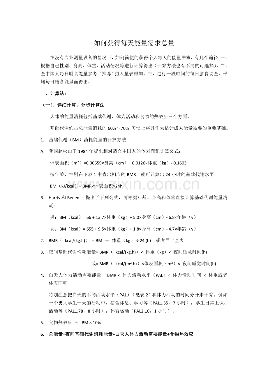 如何计算自己每天的能量需求.doc_第1页