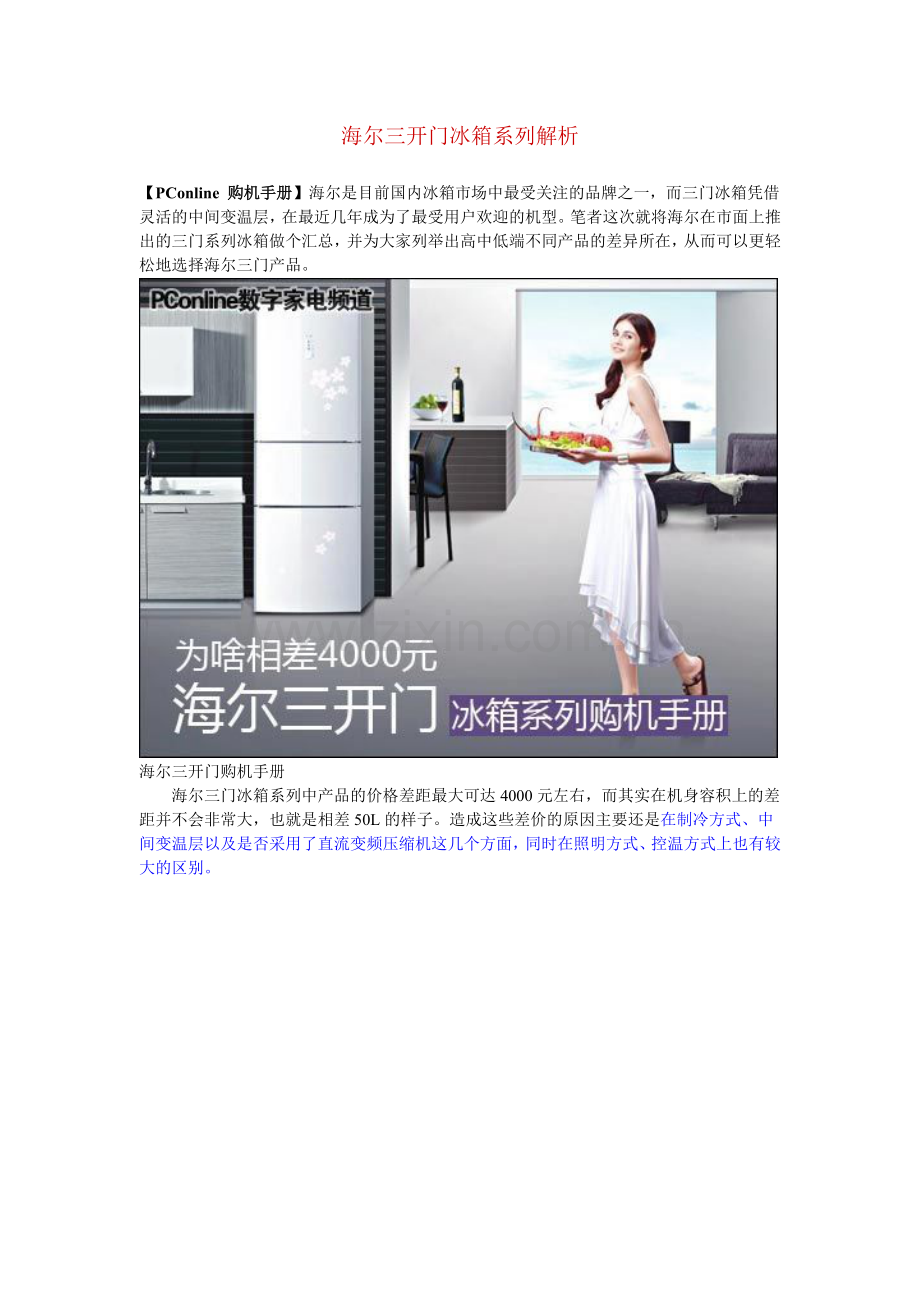 海尔三开门冰箱系列解析.doc_第1页