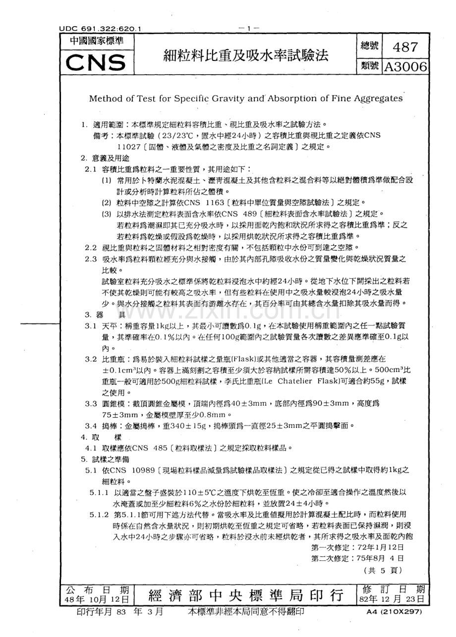 CNS 487 细粒料比重及吸水率试验法.pdf_第1页