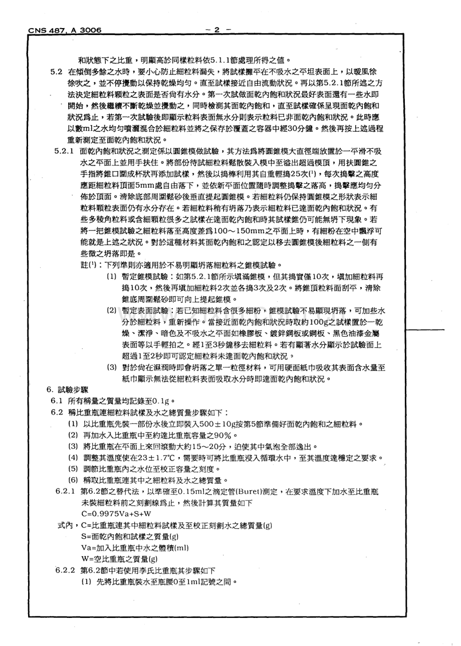 CNS 487 细粒料比重及吸水率试验法.pdf_第2页