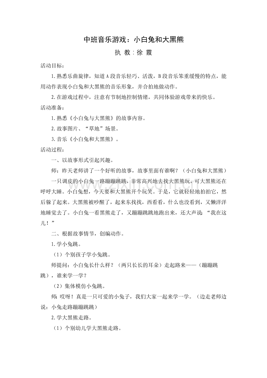 中班音乐游戏：小白兔和大黑熊.doc_第1页