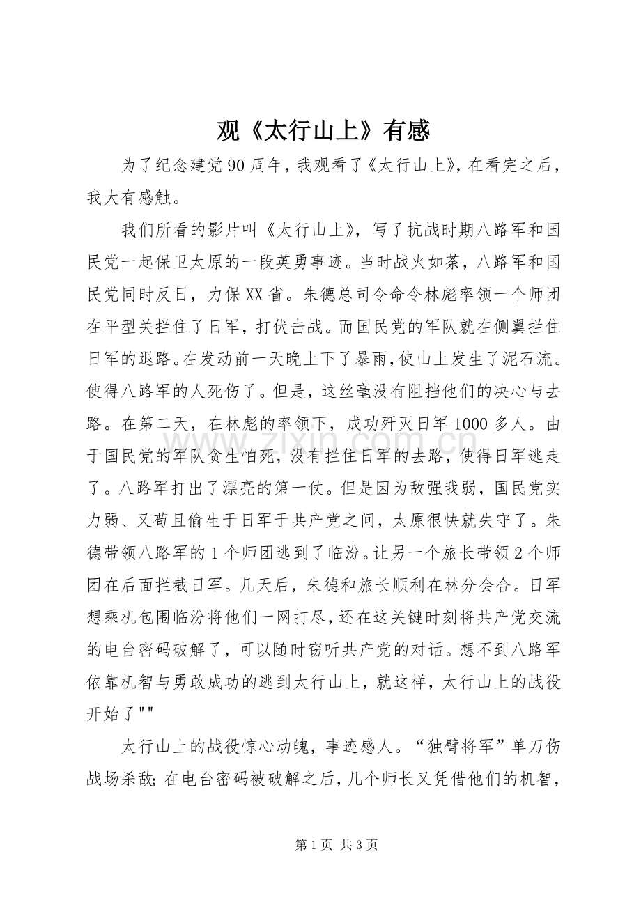 观《太行山上》有感.docx_第1页