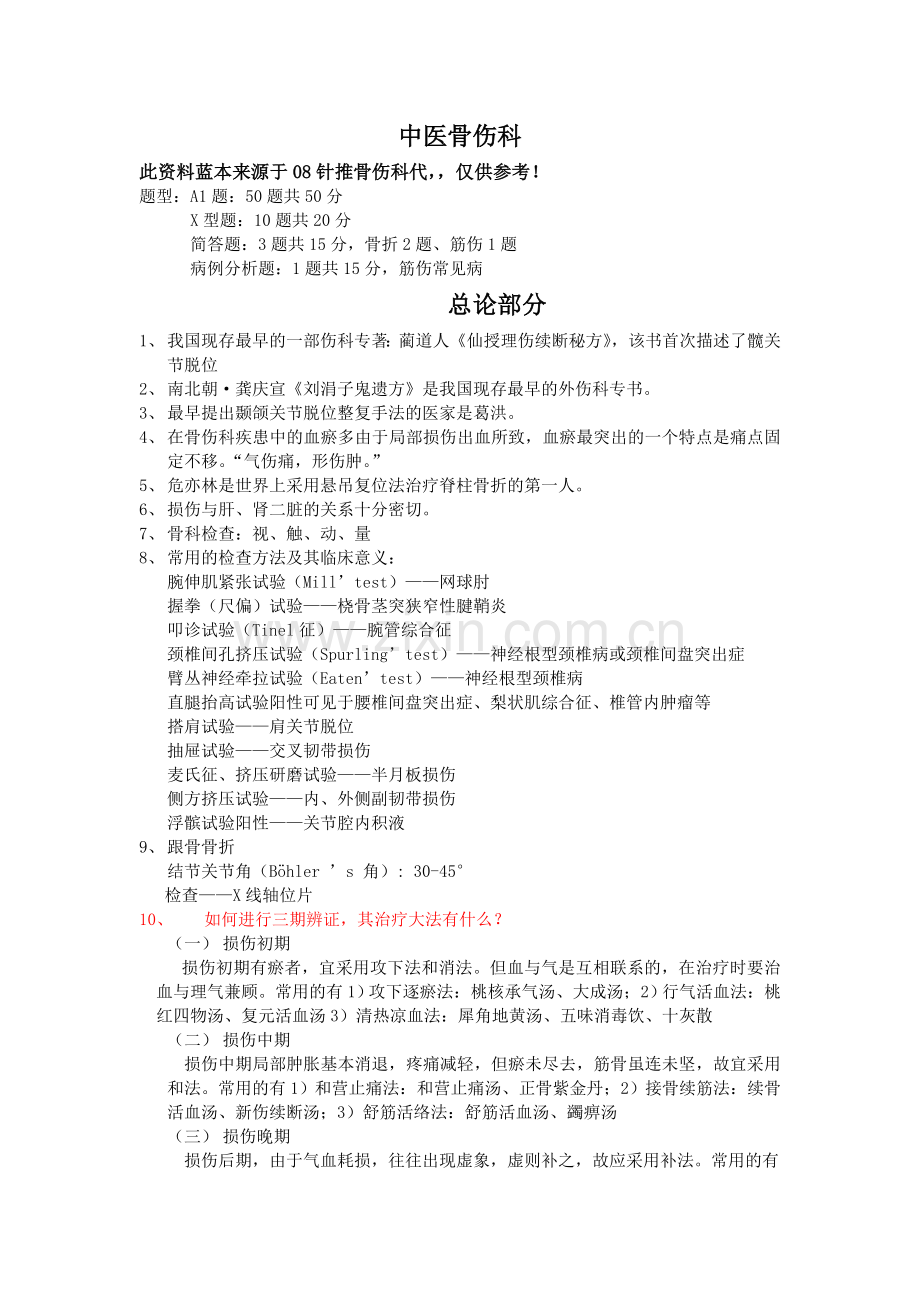 针推骨伤总结(抢先版).doc_第1页