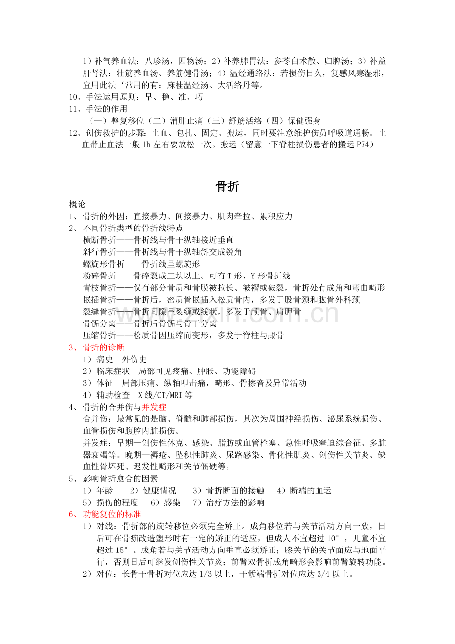 针推骨伤总结(抢先版).doc_第2页