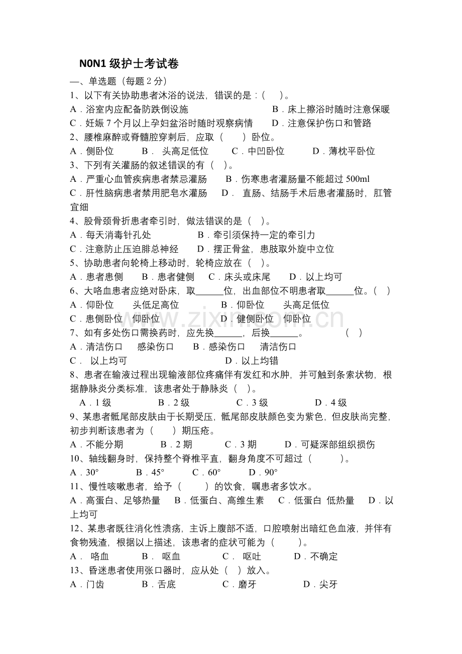 N0N1级护士考试卷.doc_第1页