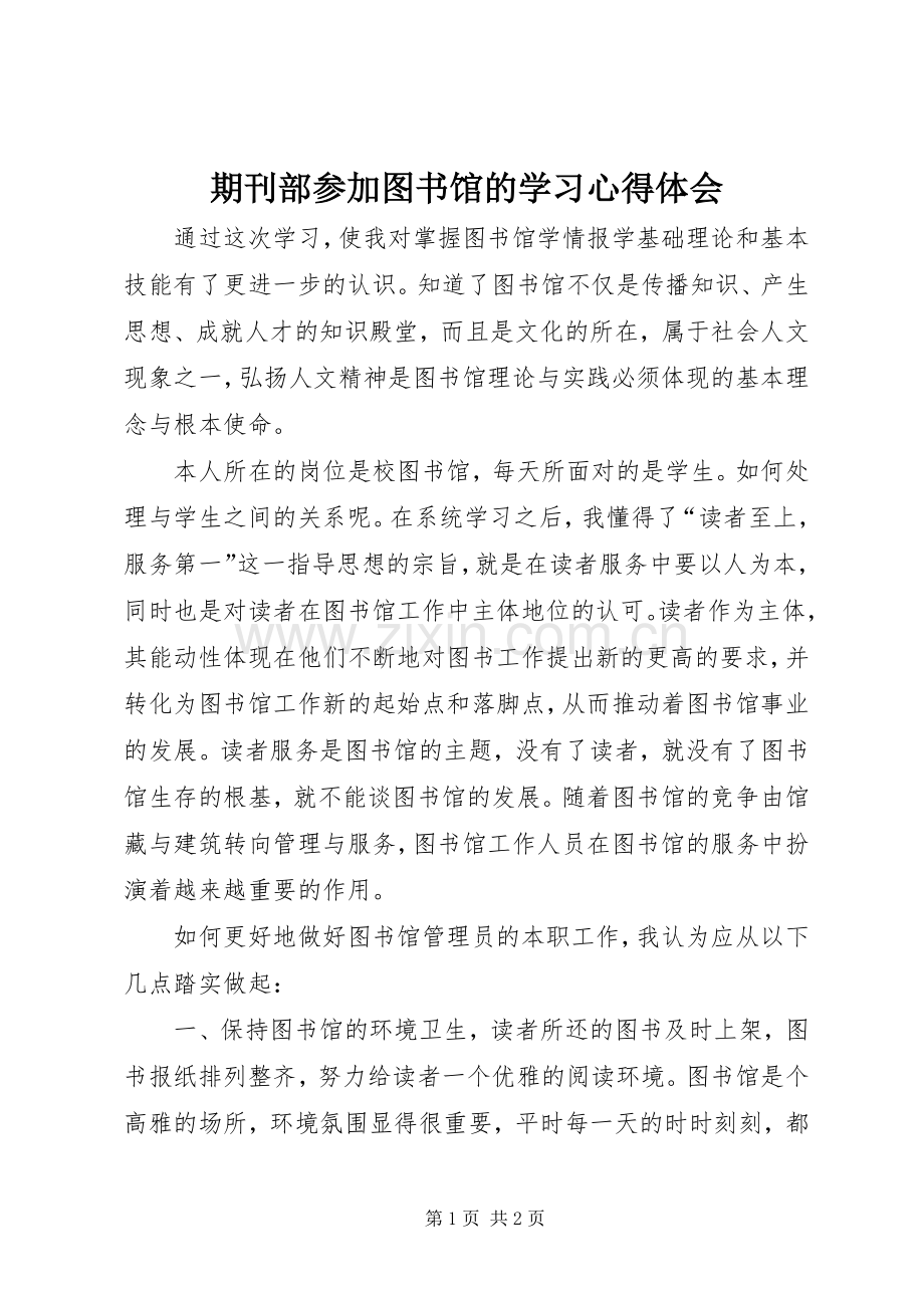 期刊部参加图书馆的学习体会心得.docx_第1页