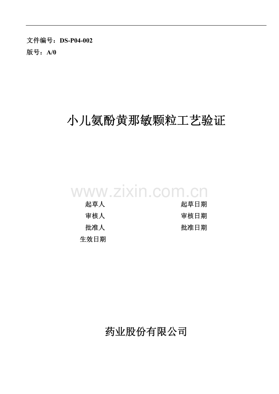 小儿氨酚黄那敏颗粒工艺验证方案_新_.pdf_第1页