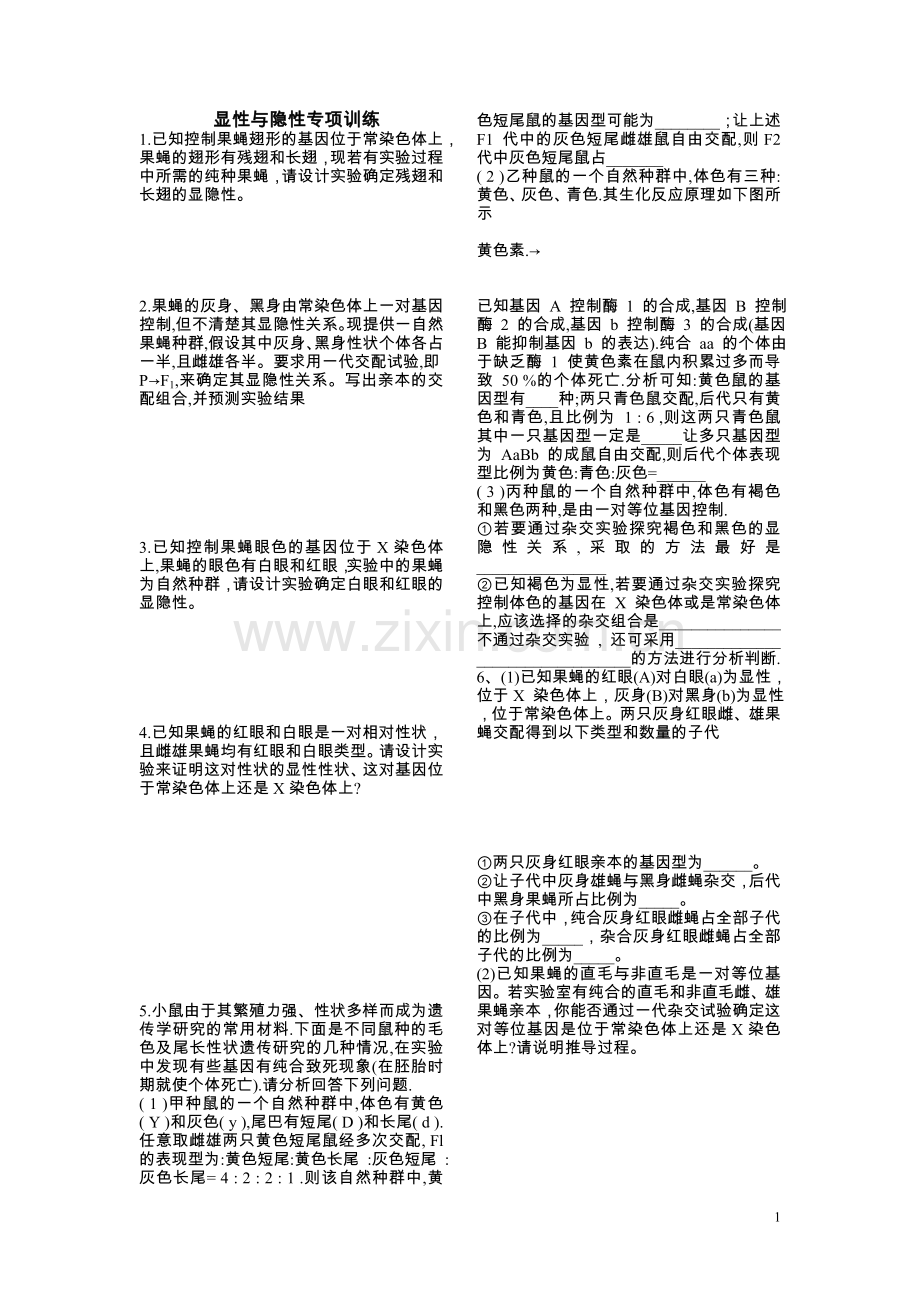 显性与隐性专项训练.doc_第1页
