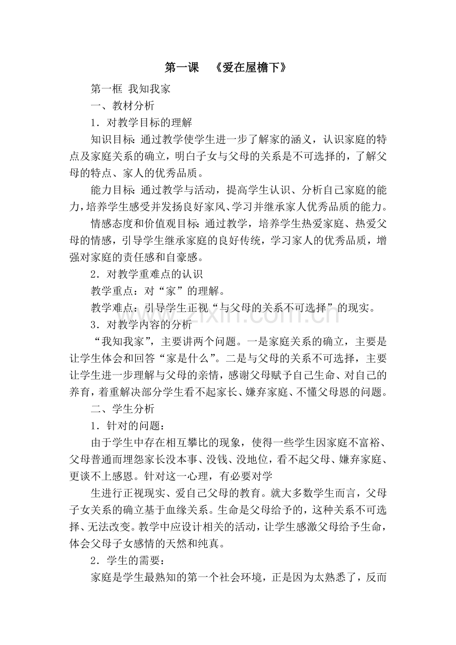 第一课《爱在屋檐下》教案.doc_第1页