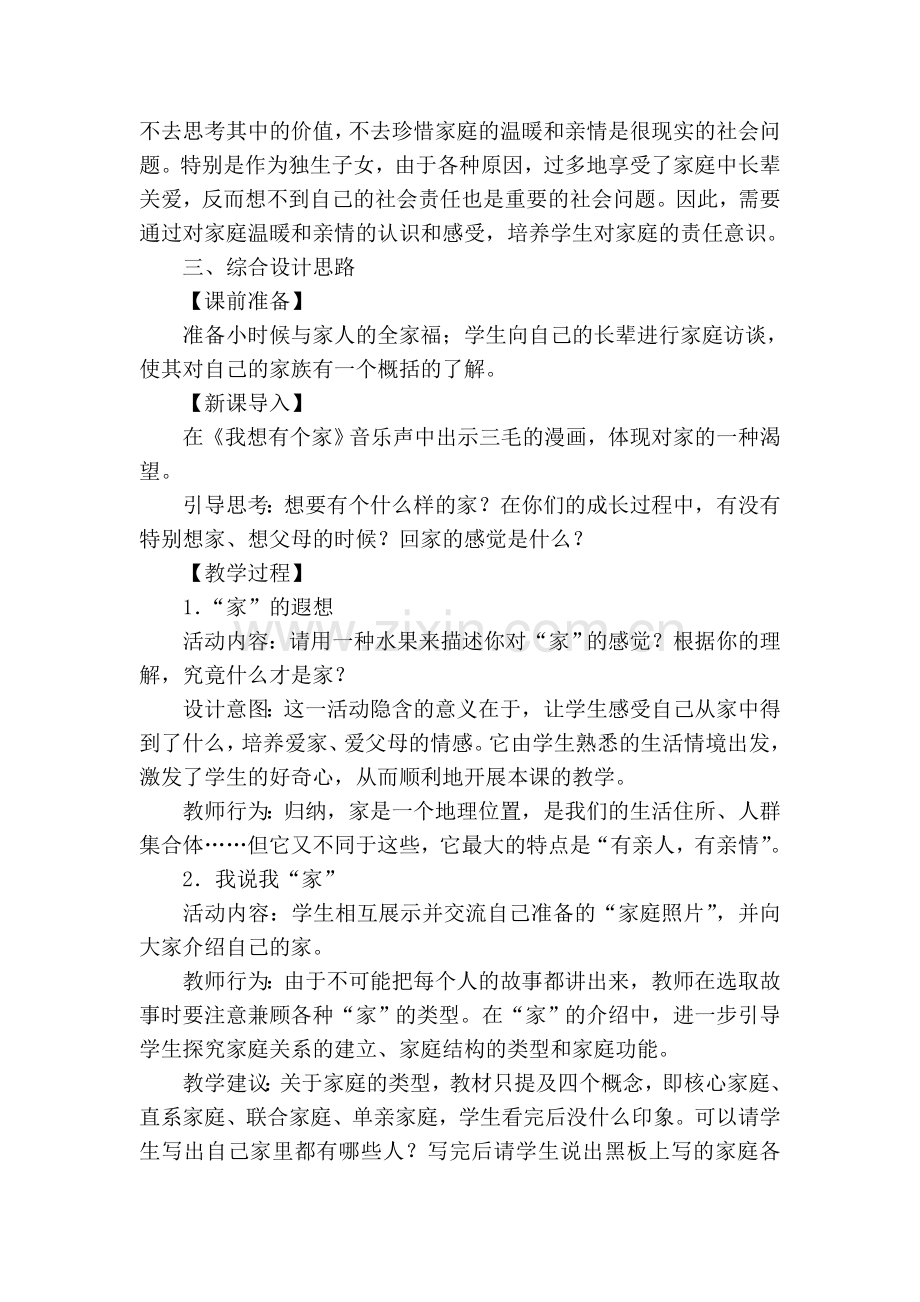 第一课《爱在屋檐下》教案.doc_第2页