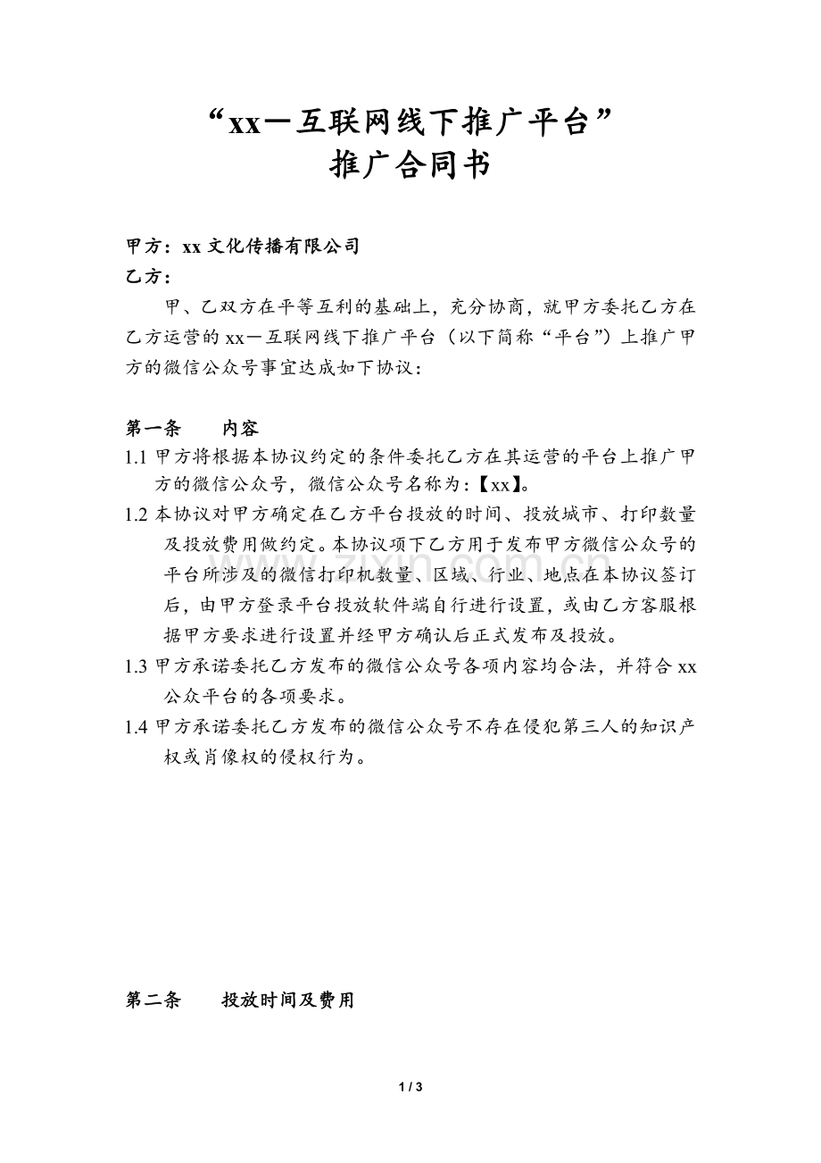 微信公众号推广合同模版.doc_第1页