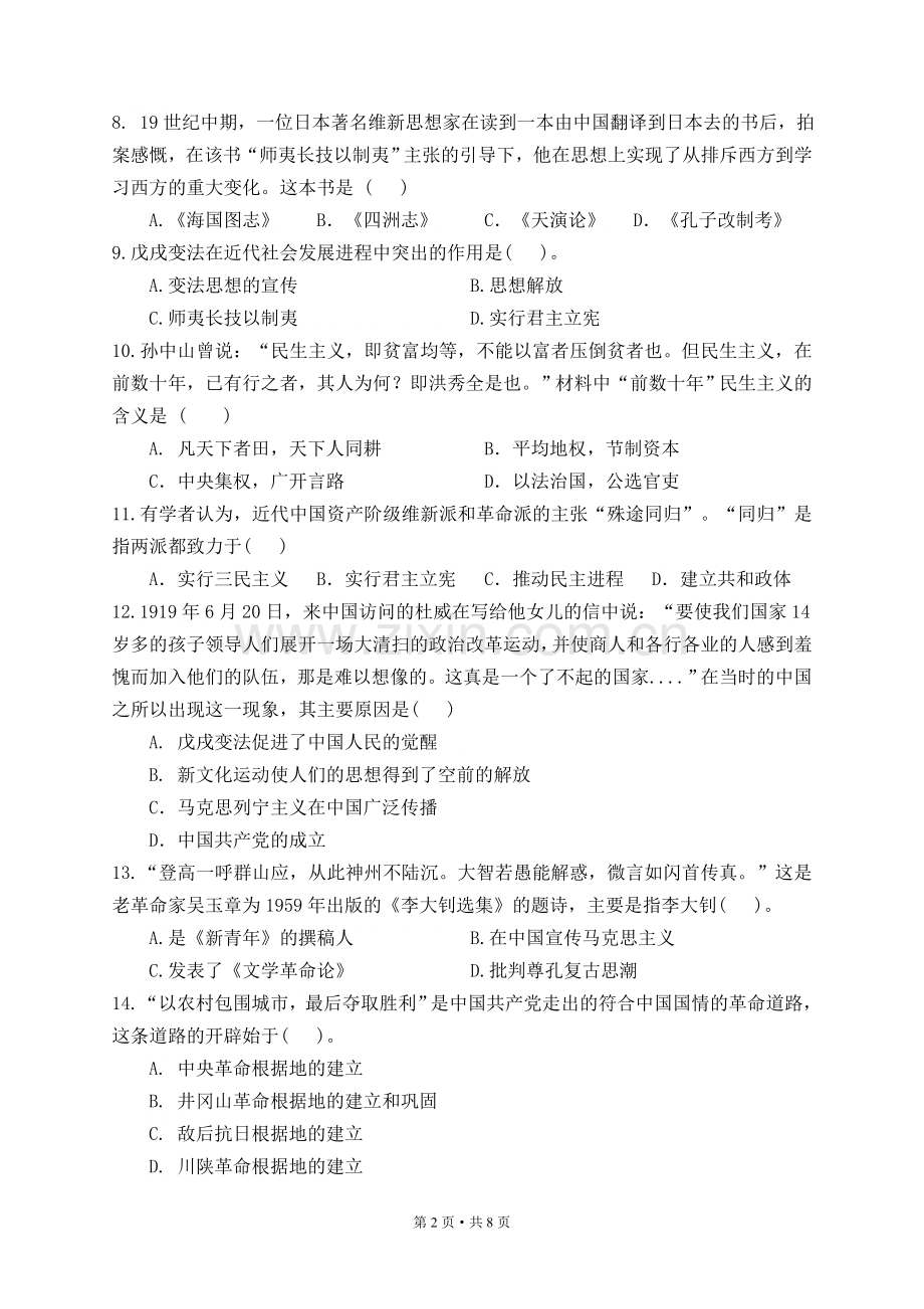 福建省历史会考模拟考试卷及答案3.doc_第2页