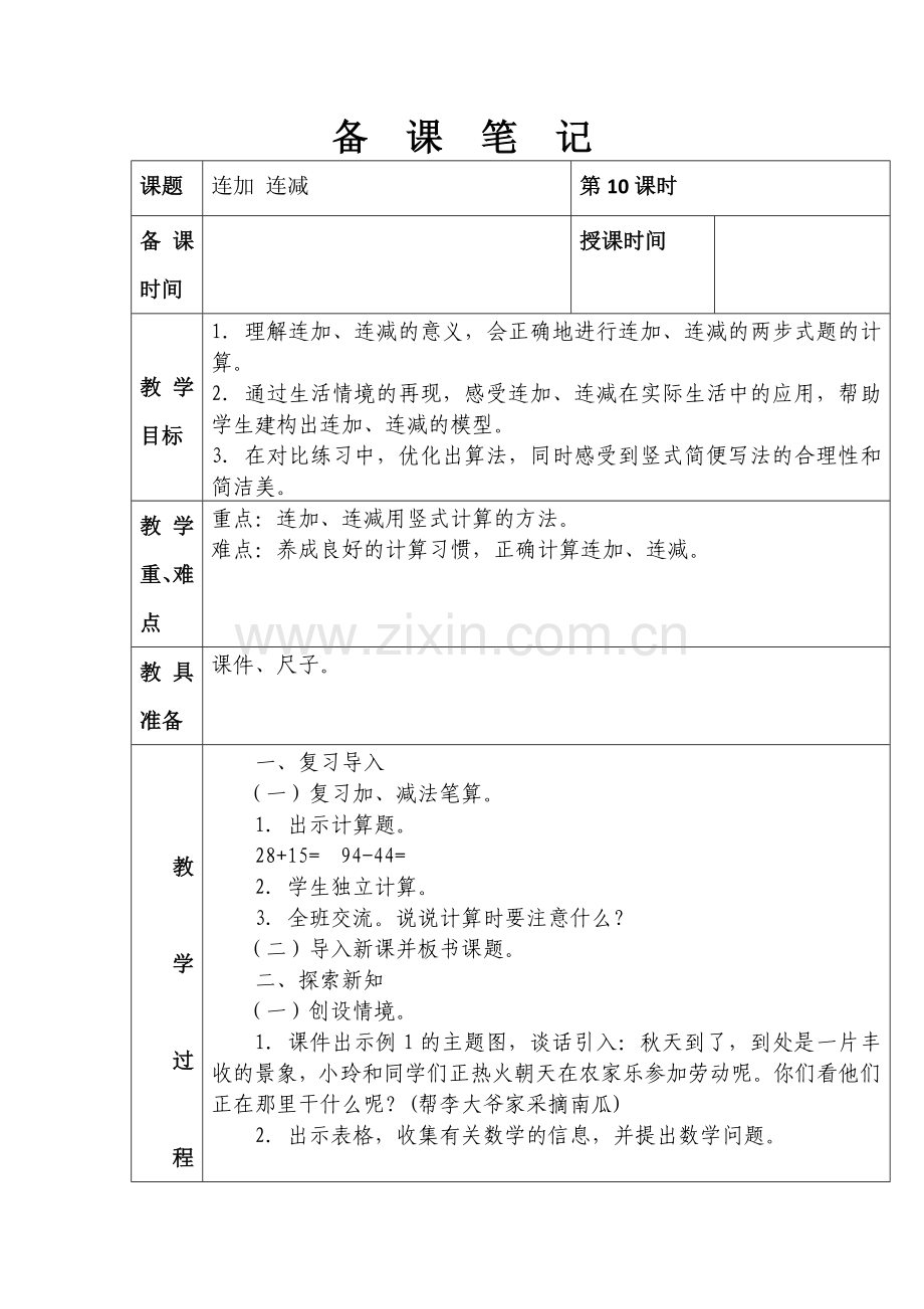 第二单元-连加-连减.doc_第1页