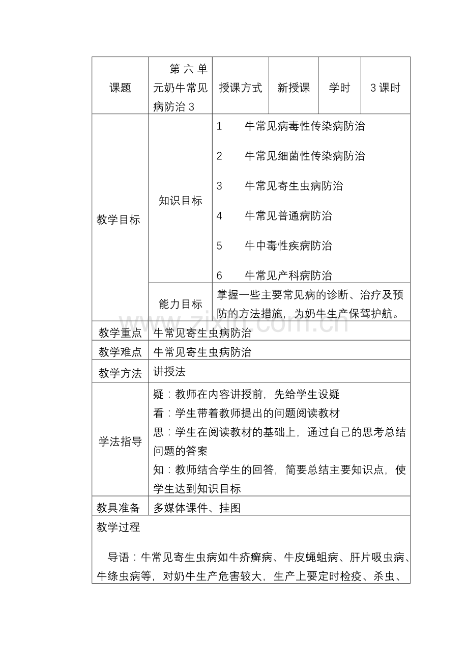 第六单元奶牛常见病防治3.doc_第1页