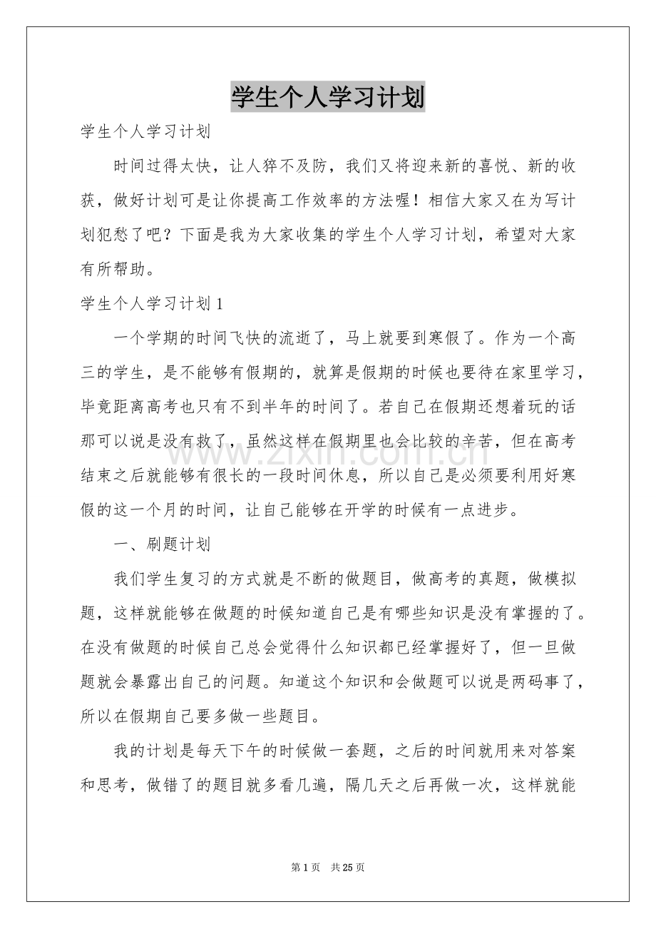 学生个人学习参考计划.docx_第1页