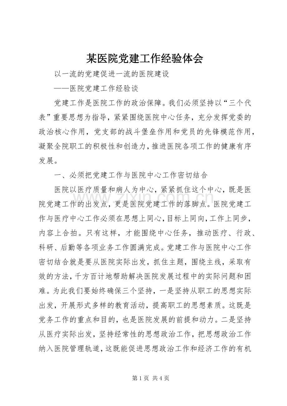 某医院党建工作经验体会.docx_第1页