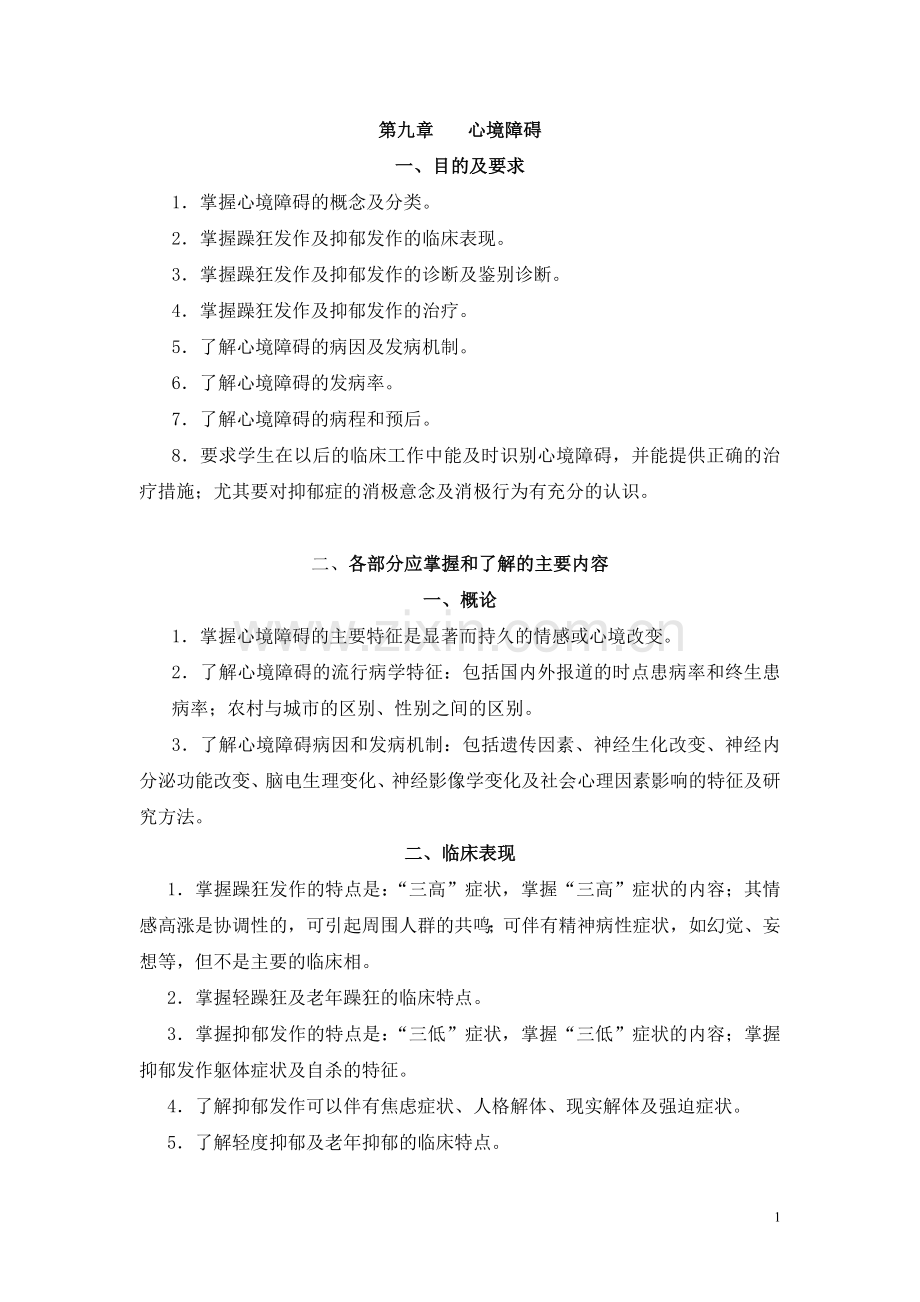 第九章 习题集(心境障碍).doc_第1页