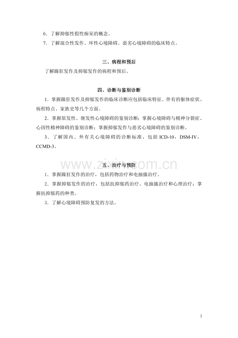 第九章 习题集(心境障碍).doc_第2页