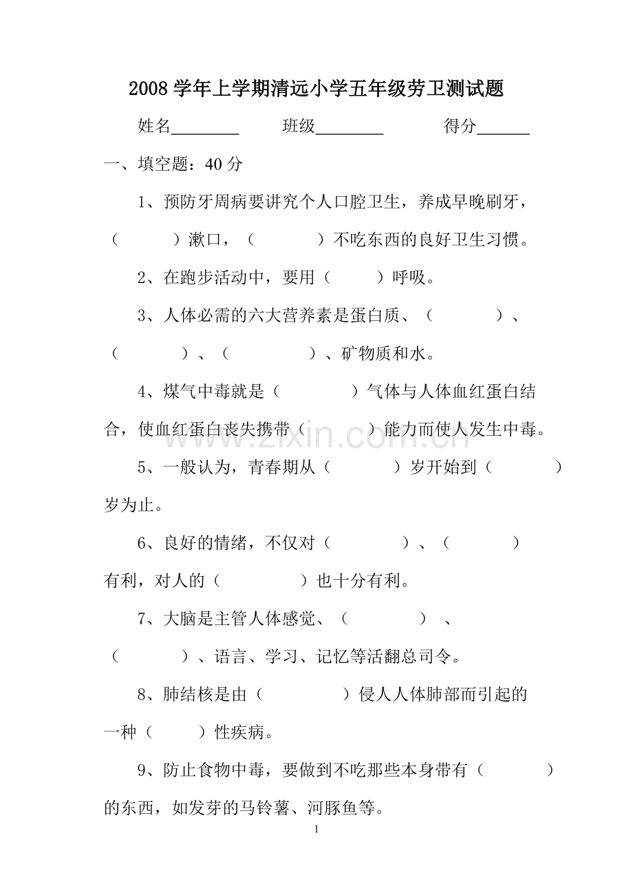 清远小学五年级劳卫测试题.doc_第1页