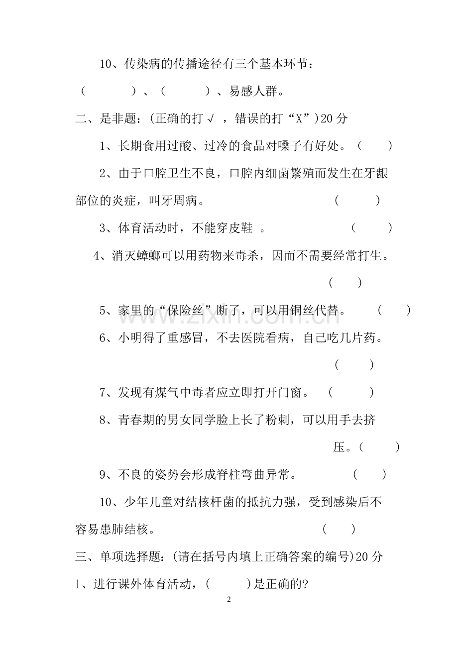 清远小学五年级劳卫测试题.doc_第2页