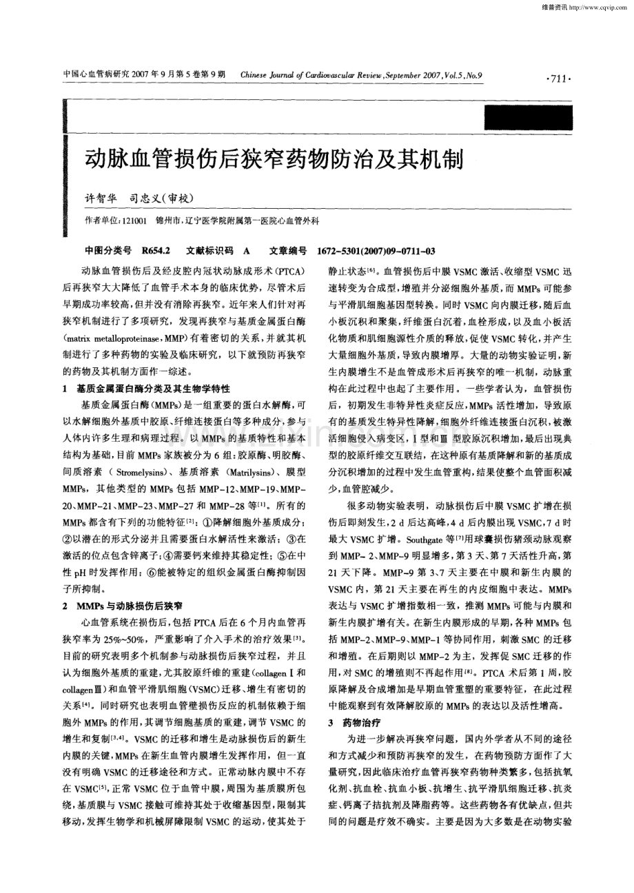 动脉血管损伤后狭窄药物防治及其机制.pdf_第1页