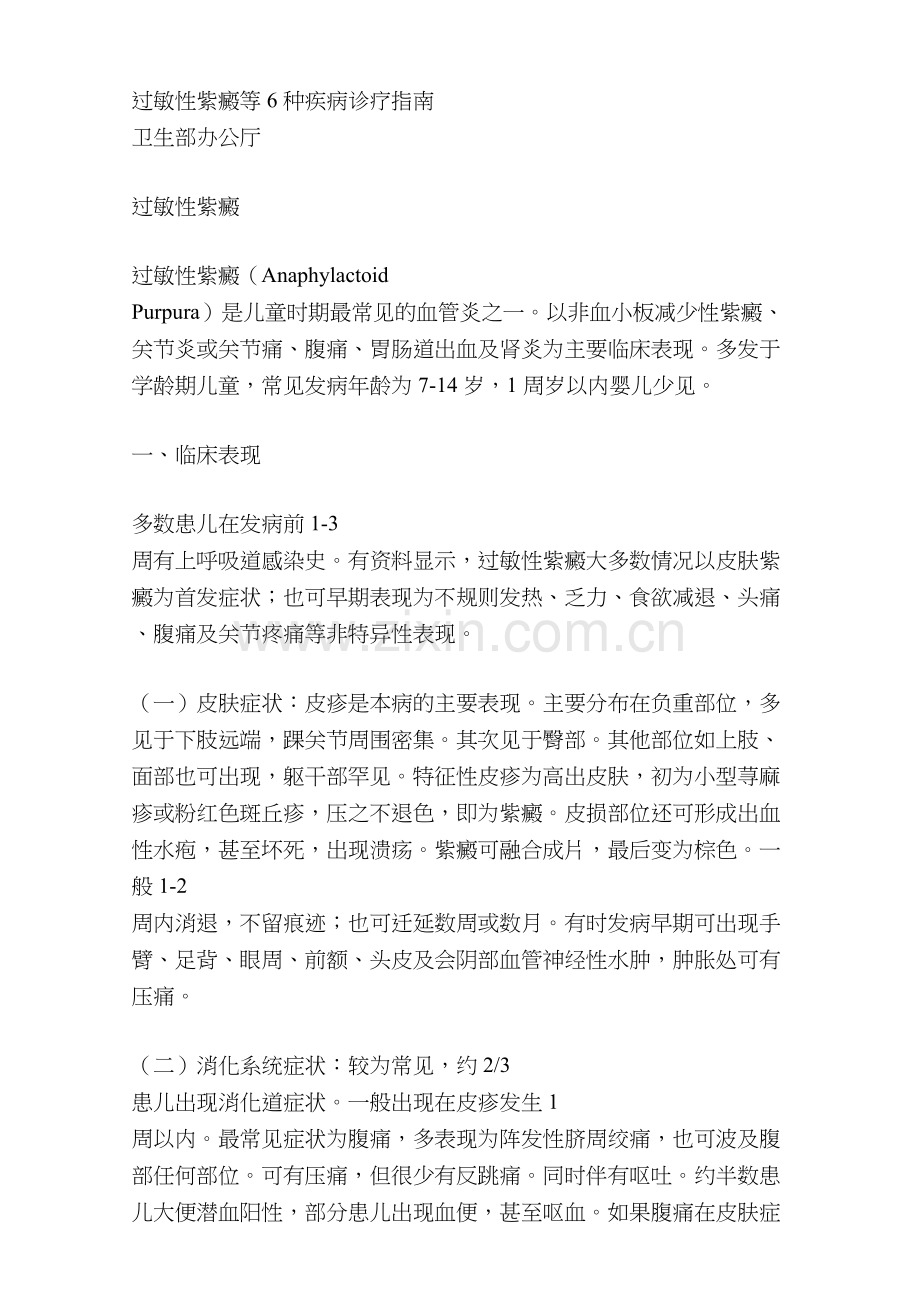 过敏性紫癜等6种疾病的诊疗指南.doc_第1页