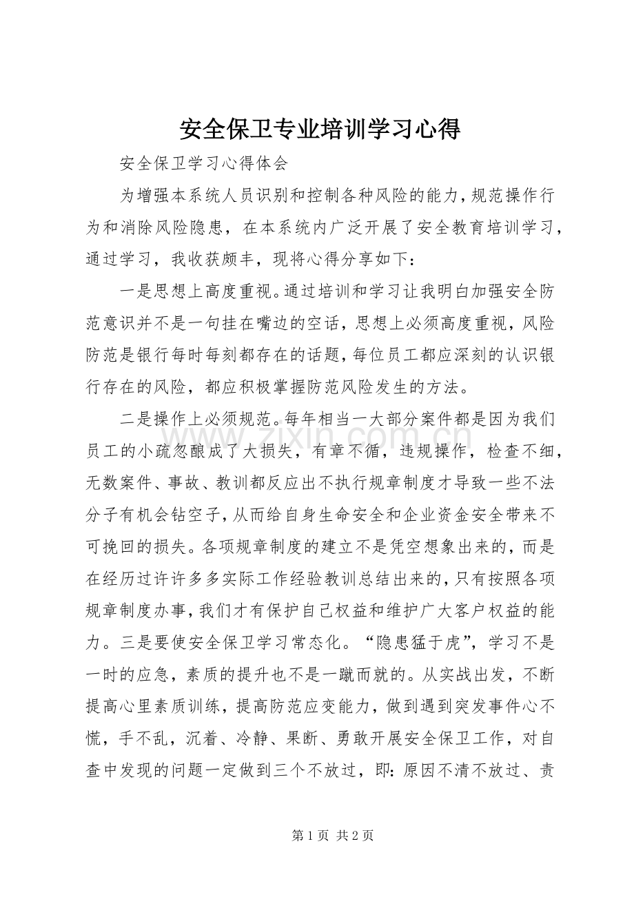 安全保卫专业培训学习体会.docx_第1页