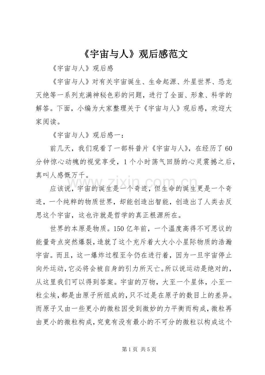 《宇宙与人》观后心得范文.docx_第1页